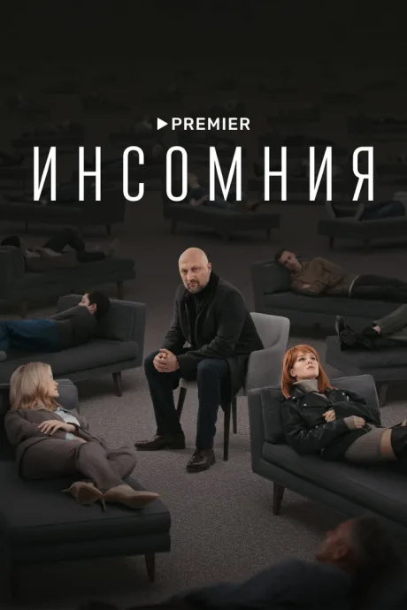 Инсомния (сериал 2021)