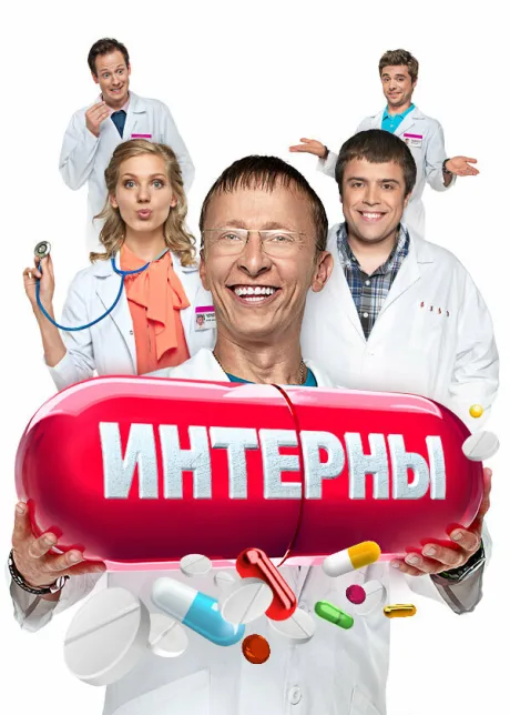 Интерны (сериал 2010)