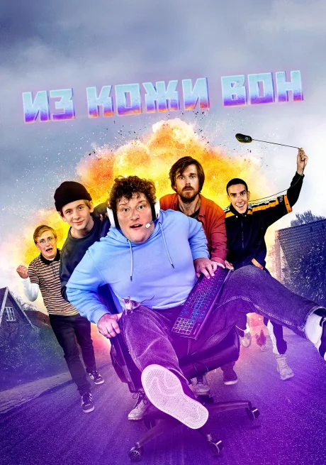 Из кожи вон (сериал 2021)