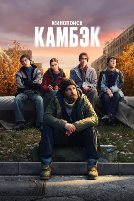 Камбэк (сериал 2025)
