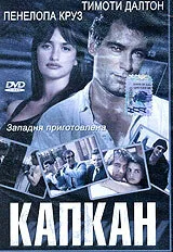 Капкан (сериал 1992)