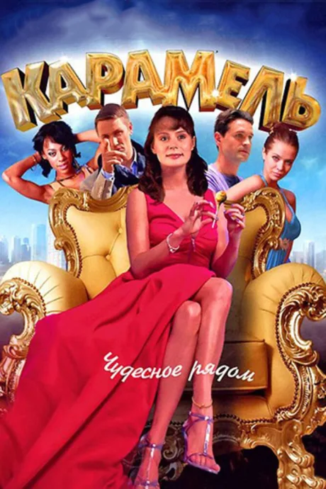 Карамель (сериал 2011)