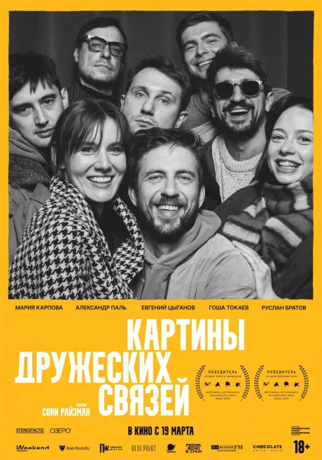 Картины дружеских связей (2025)