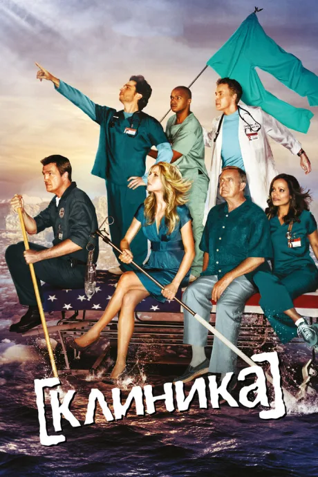 Клиника (сериал 2001)