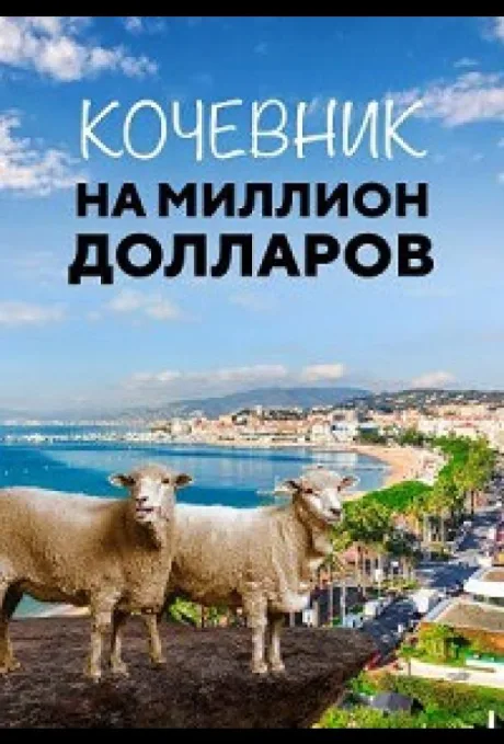 Кочевник на миллион долларов (2018)