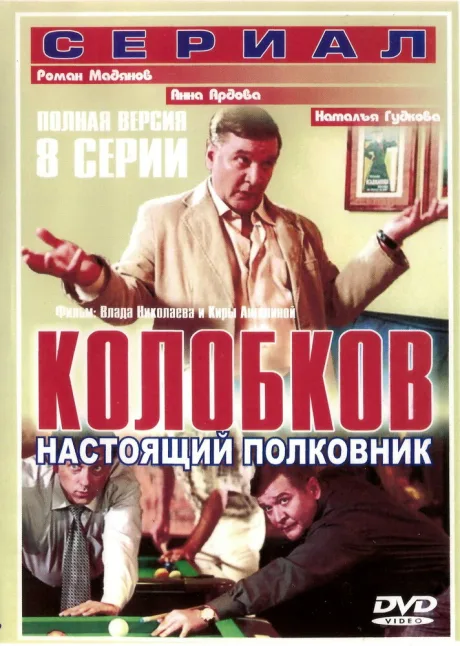 Колобков. Настоящий полковник! (сериал 2007)