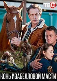 Конь изабелловой масти (сериал 2019)