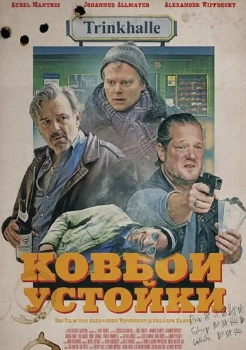 Ковбои у стойки (2025)