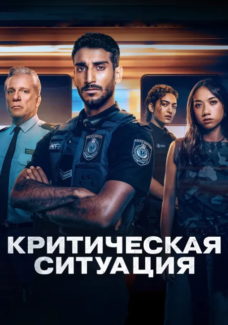 Критическая ситуация (сериал 2024)