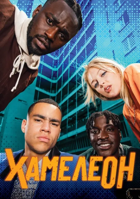 Хамелеон ()2024 (сериал 2024)
