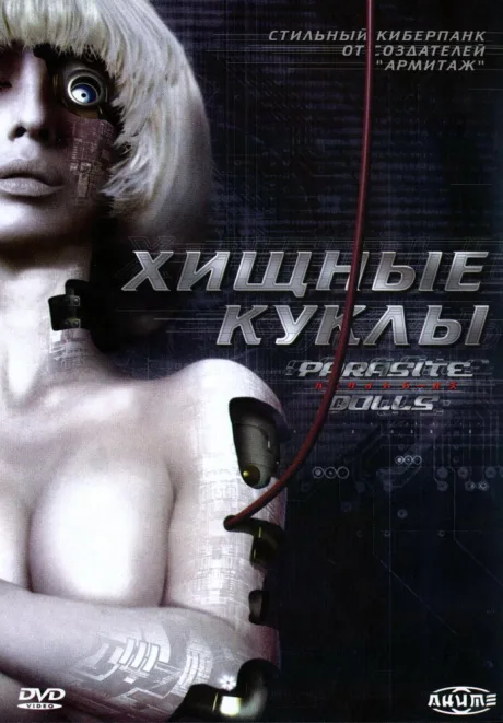 Хищные куклы (сериал 2003)