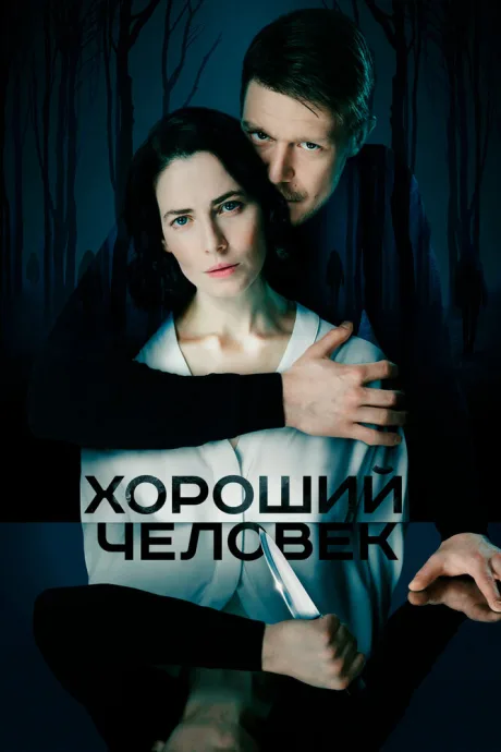 Хороший человек (сериал 2020)