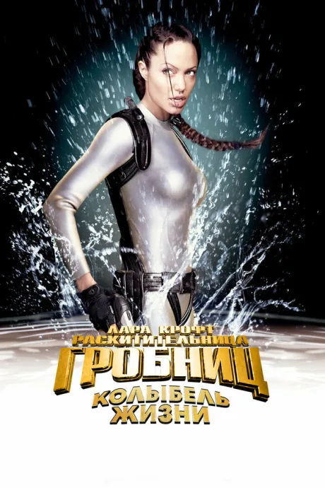 Лара Крофт: Расхитительница гробниц 2 – Колыбель жизни (2003)