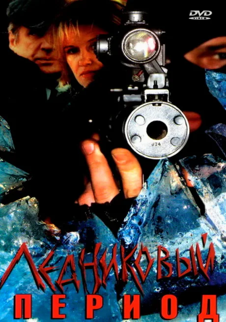 Ледниковый период (сериал 2002)