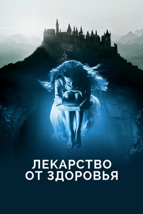 Лекарство от здоровья (2017)