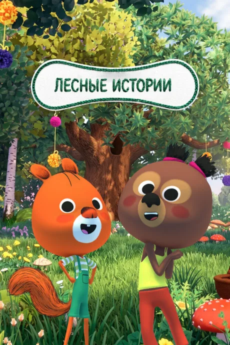 Лесные истории (сериал 2023)