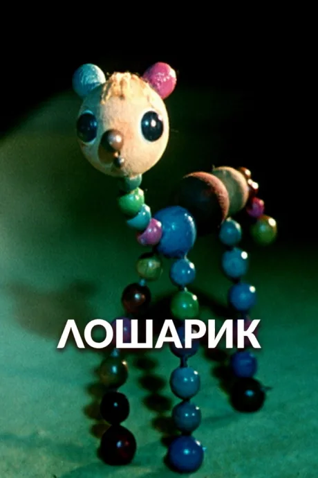 Лошарик (1971)