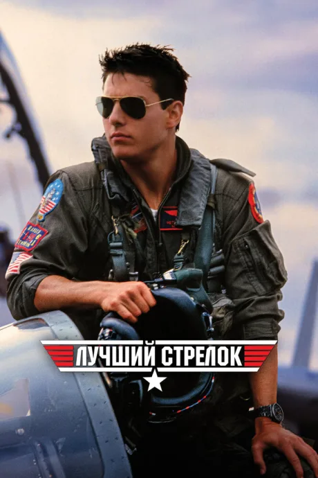 Лучший стрелок (1986)