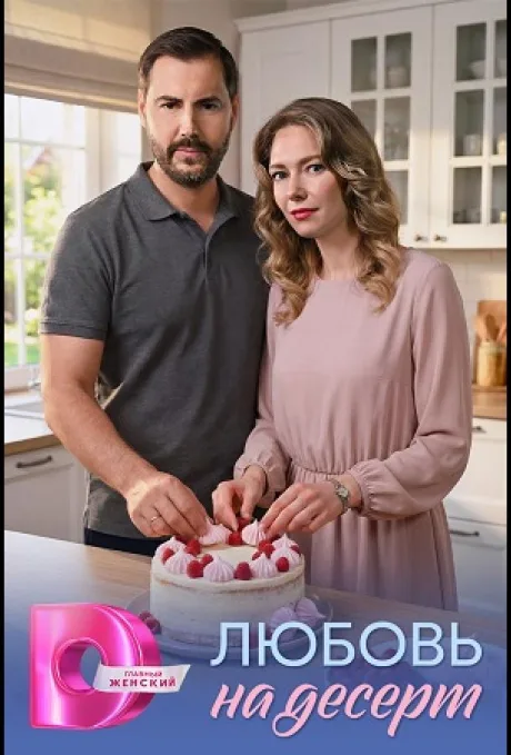 Любовь на десерт (сериал 2026)