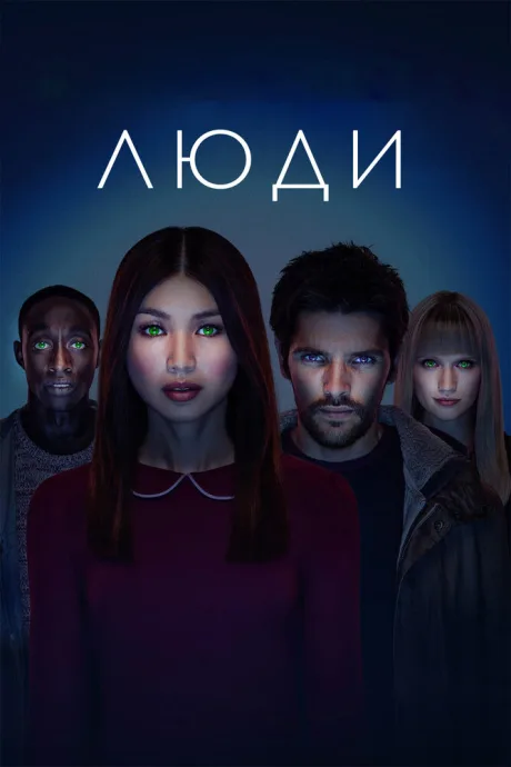 Люди (сериал 2015)