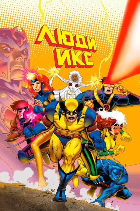 Люди Икс (сериал 1992)