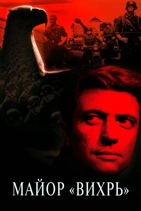 Майор «Вихрь» (сериал 1967)