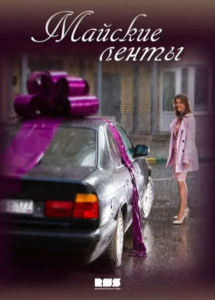 Майские ленты (сериал 2014)