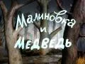 Малиновка и медведь (1983)