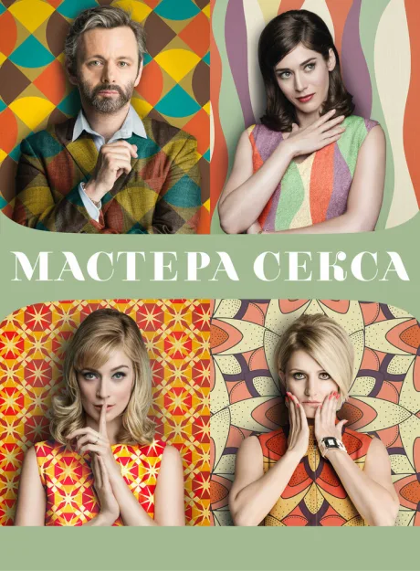 Мастера секса (сериал 2013)