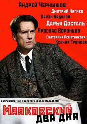 Маяковский. Два дня (сериал 2011)