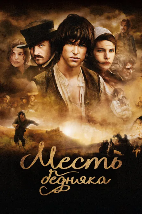 Месть бедняка (2005)