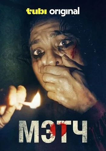 Мэтч (сериал 2026)