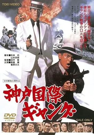 Международные банды Кобэ (1975)