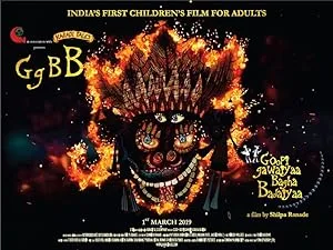 Мир Гупи и Багхи (2013)