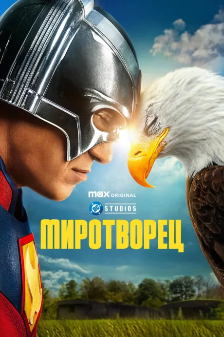 Миротворец (сериал 2022)