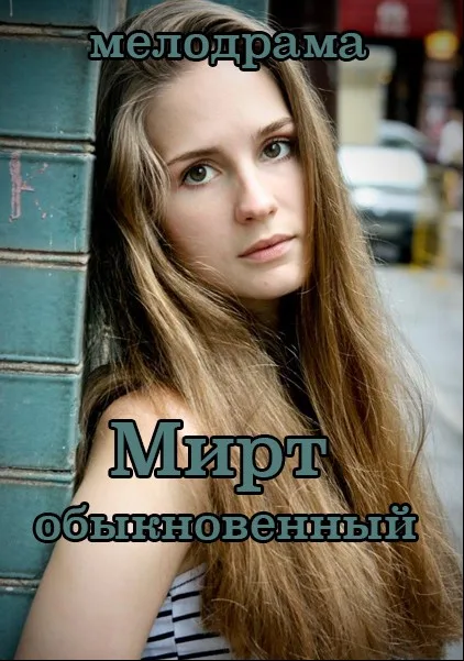 Мирт обыкновенный (сериал 2013)