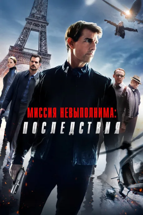 Миссия невыполнима: Последствия (2018)