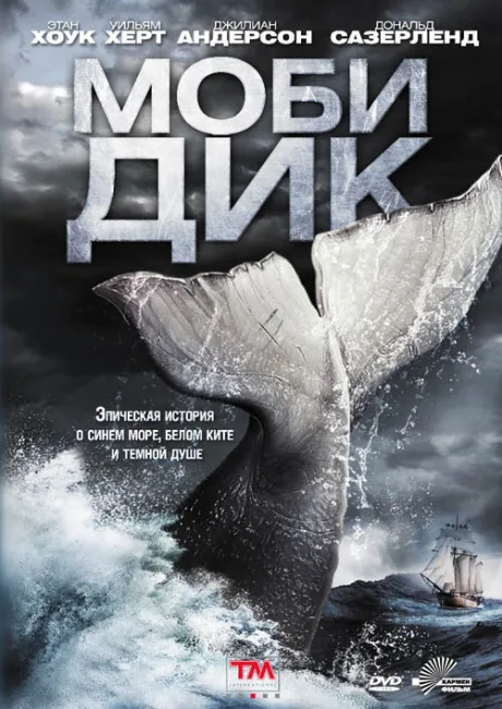Моби Дик (сериал 2011)