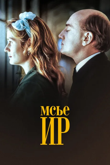 Мсье Ир (1989)