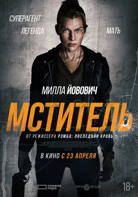 Мститель (2025)