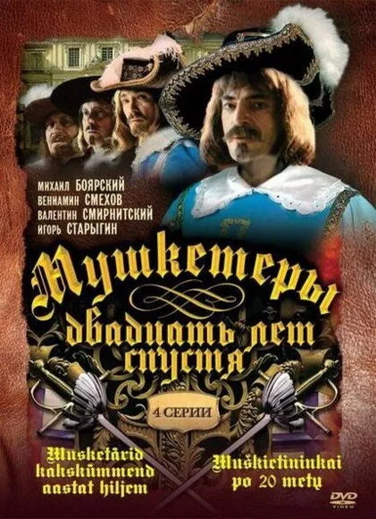Мушкетеры 20 лет спустя (сериал 1992)
