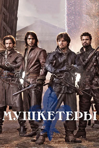Мушкетеры (сериал 2014)