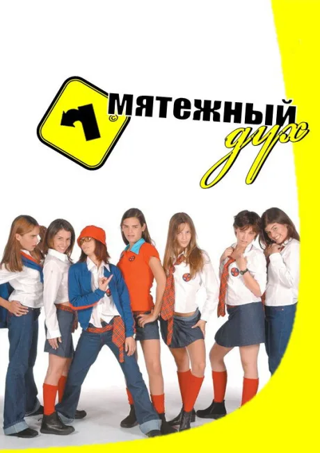 Мятежный дух (сериал 2002)
