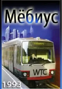 Мёбиус (1993)
