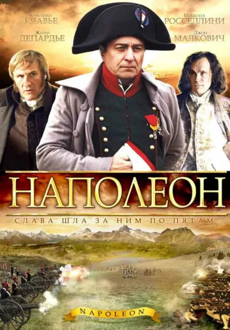 Наполеон (сериал 2002)