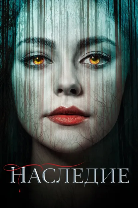 Наследие (сериал 2018)