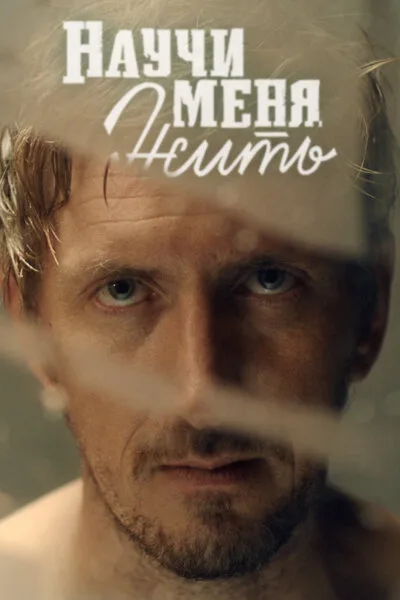 Научи меня жить (сериал 2016)