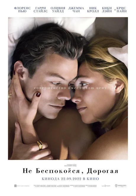 Не беспокойся, дорогая (2021)