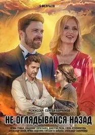 Не оглядывайся назад (сериал 2021)