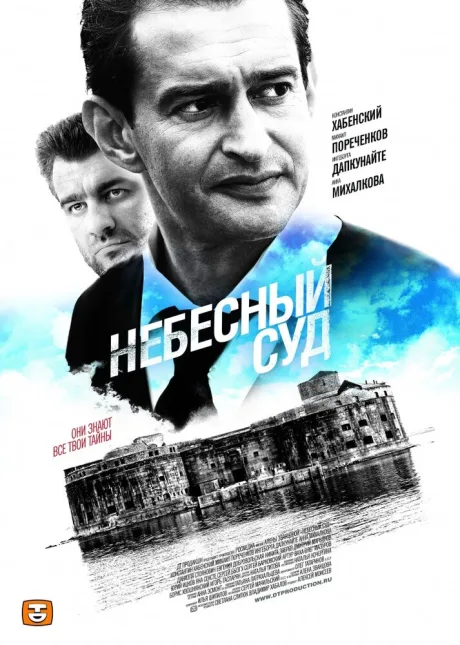 Небесный суд (сериал 2011)
